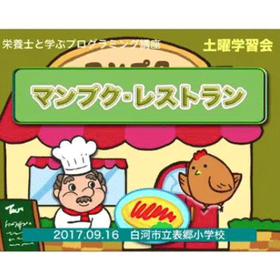 福島県 表郷小学校での講座の様子