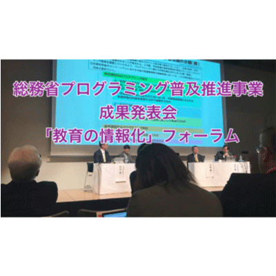 成果発表会「教育の情報化」フォーラム