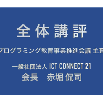 全体講評　推進委員 主査　赤堀 侃司