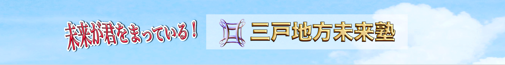 三戸地方未来塾 ロゴ