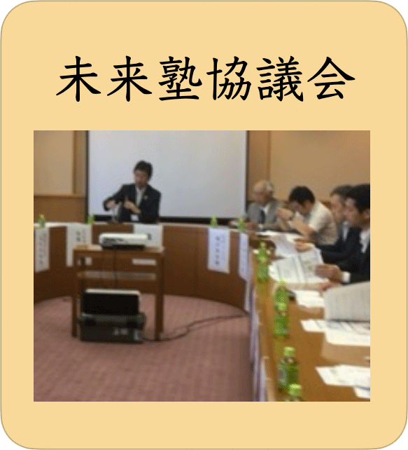 未来塾協議会