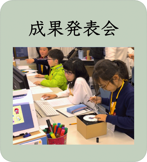 成果発表会