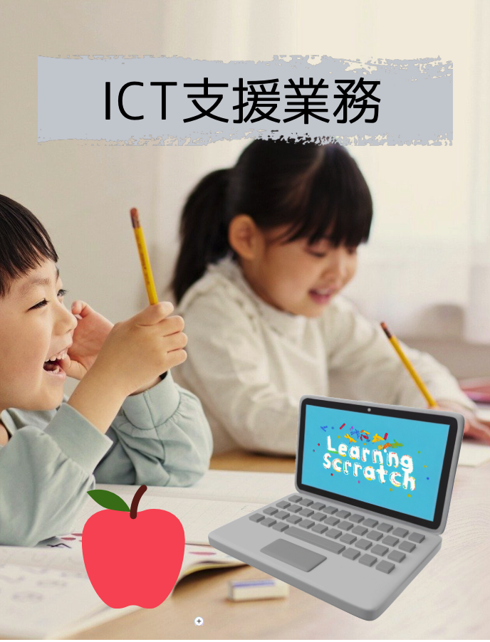 ICT支援業務