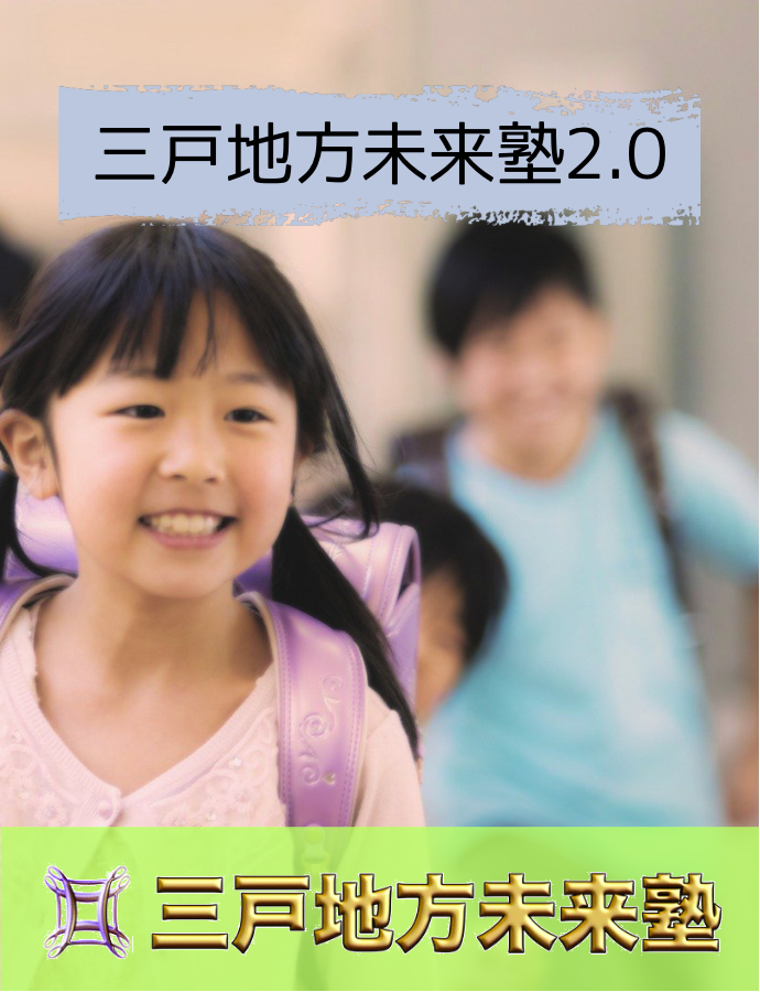 三戸地方未来塾2.0