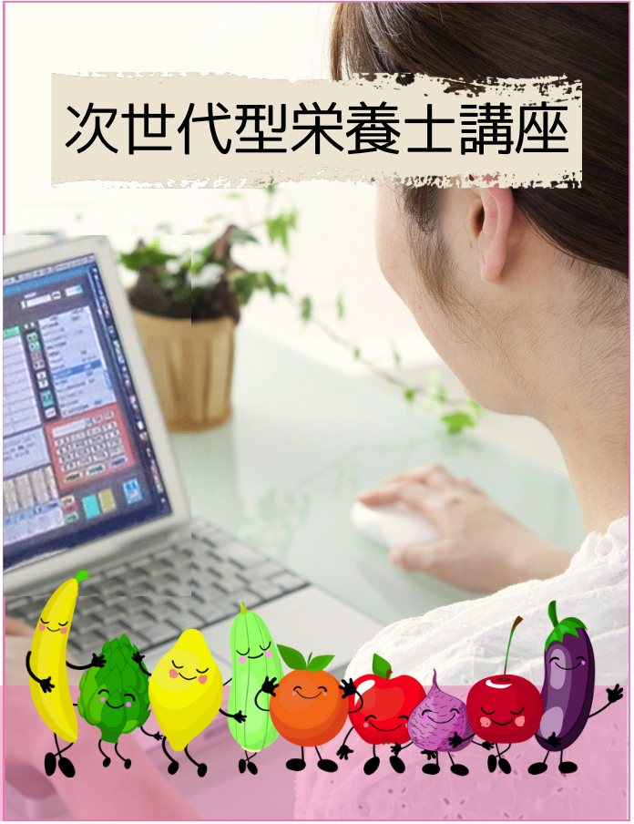次世代型栄養士講座