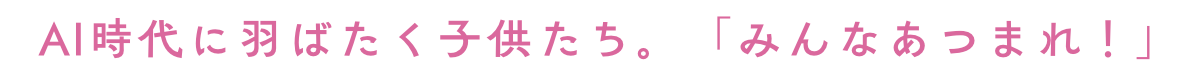 AI時代に羽ばたく子供たち