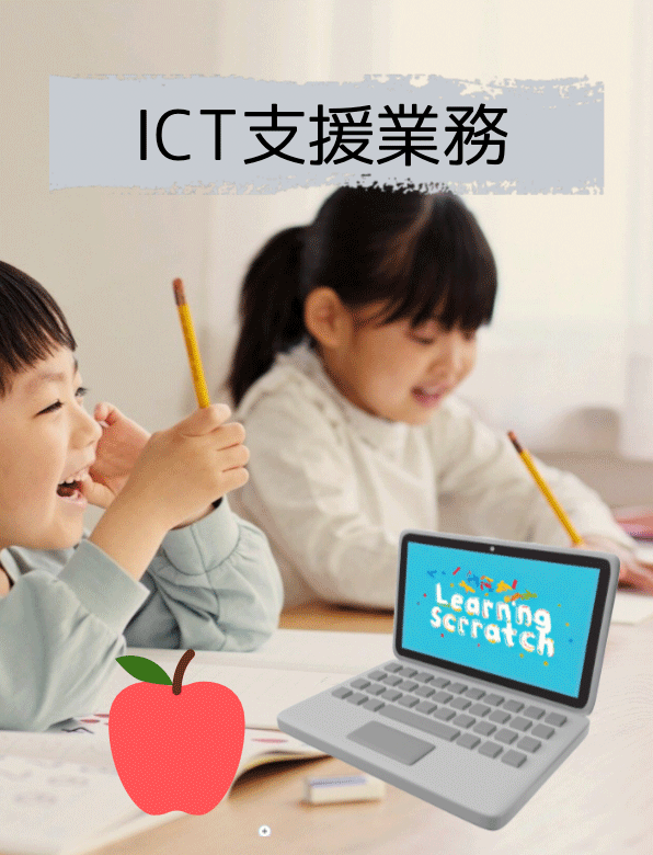 ICT支援業務