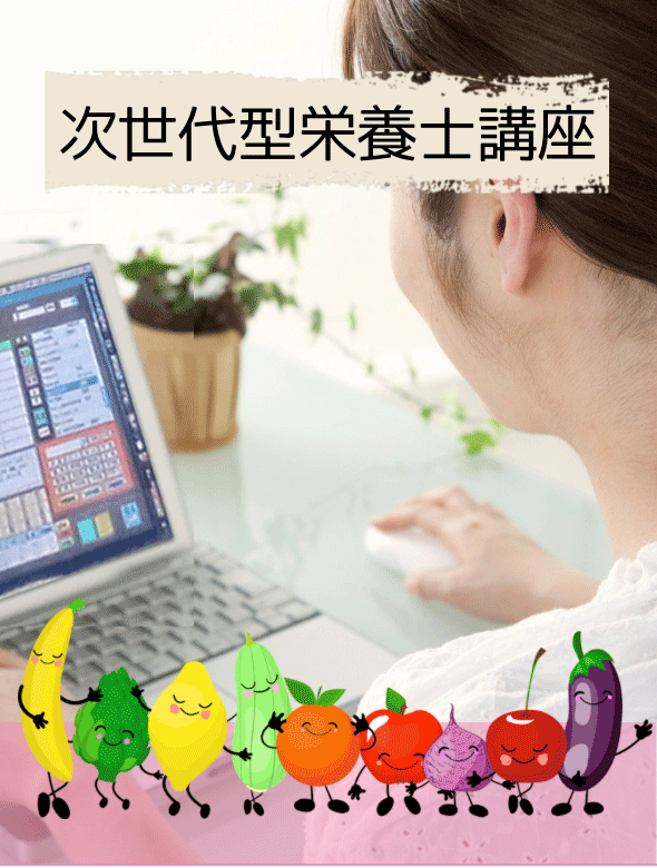 次世代型栄養士講座