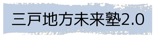 三戸地方未来塾2.0