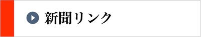 新聞リンク