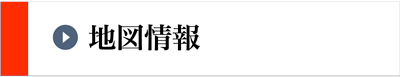 地図情報