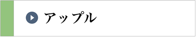アップル
