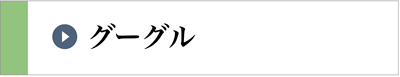 グーグル