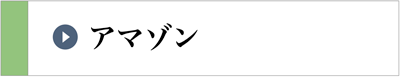 アマゾン