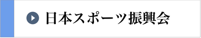日本スポーツ振興会